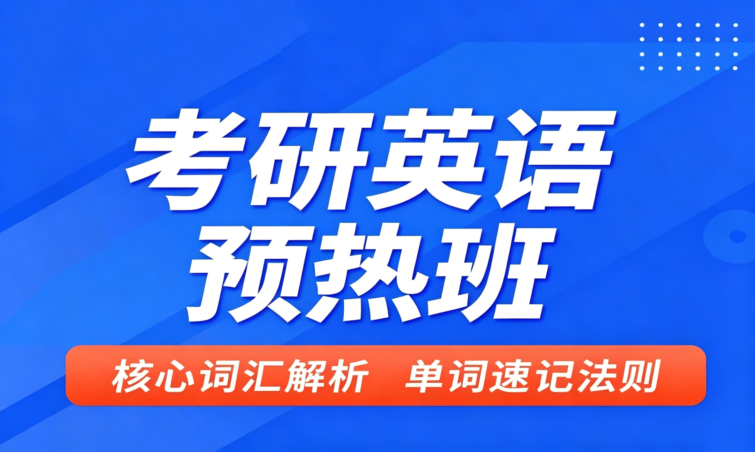 考研英语预热班