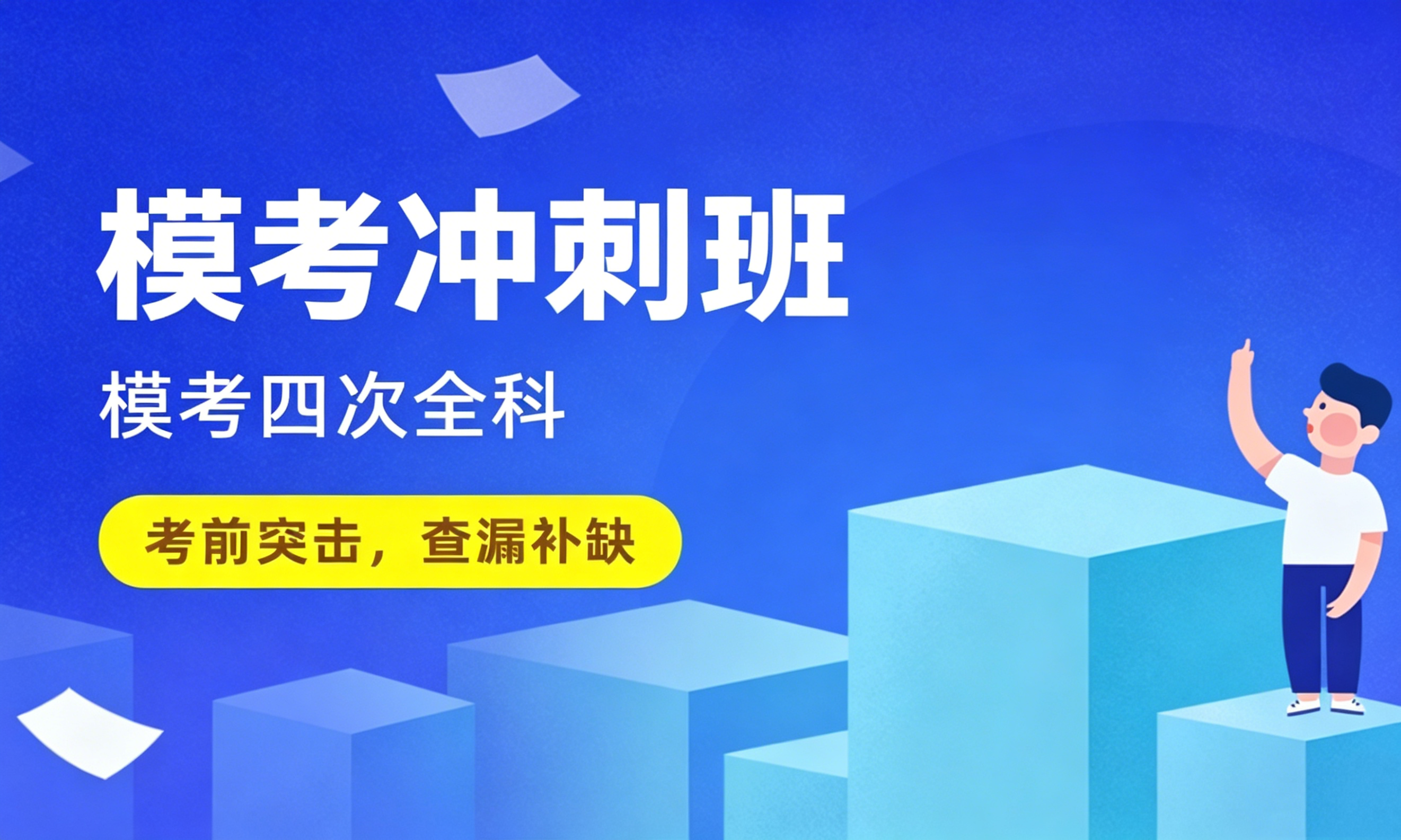 模考冲刺班