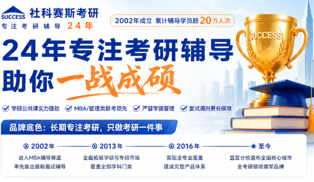 深耕考研辅导二十四载，社科赛斯学硕 MBA 广受在职考生青睐
